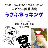 これはすごい当店最強 W消臭除菌“うさふれっキング”