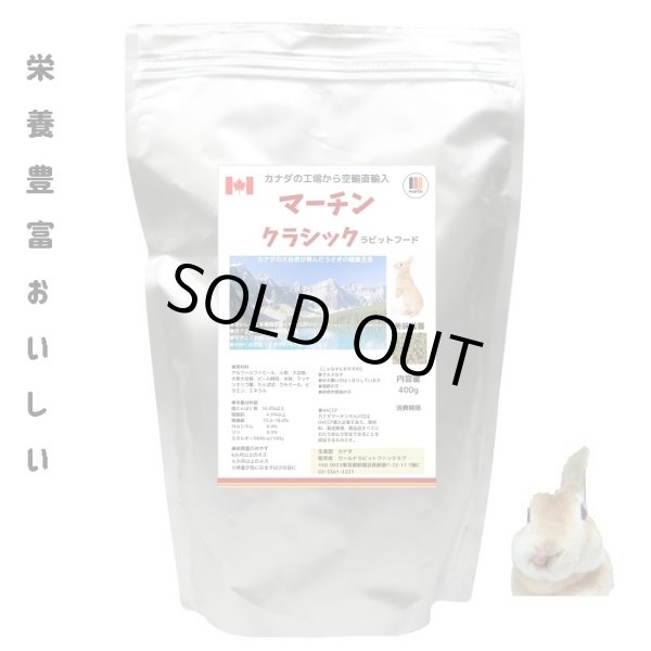画像1: 7月27日入荷発送 うさぎ えさ カナダ空輸直輸入 マーチンクラシック400g   (1)
