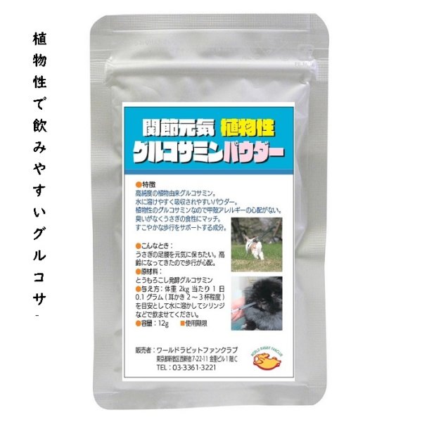 画像1: うさぎ 関節元気 植物性グルコサミンパウダー12g 飲む健康食品 (1)