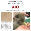 画像2: うさぎ総合健康補助食品AIO 10g うさぎの健康にいいもの全部入り粉末 [aio10] (2)