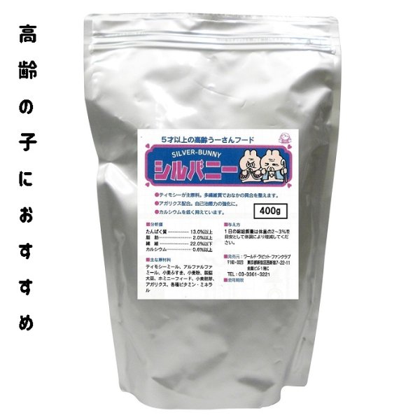 画像1: うさぎ えさ アガリクス配合 高齢健康食シルバニ400g (1)