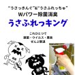 画像2: 除菌“うさっきんぐ”+消臭“うさふれっちゅ” Wパワー除菌消臭 うさふれっきんぐ (2)