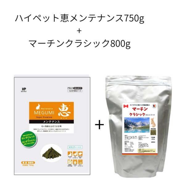 画像1:  ハイペット 恵 メンテナンス750g + マーチンクラシック800g セット (1)