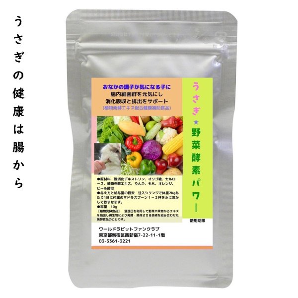 画像1: 25%OFF うさぎファンクラブ うさぎの野菜酵素パワー10g  ふりかける・飲ませる健康食品 (植物発酵エキス配合健康補助食品) (1)
