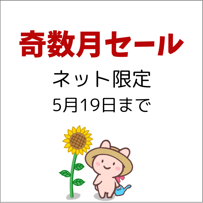 奇数月セール開催しています5月19日まで