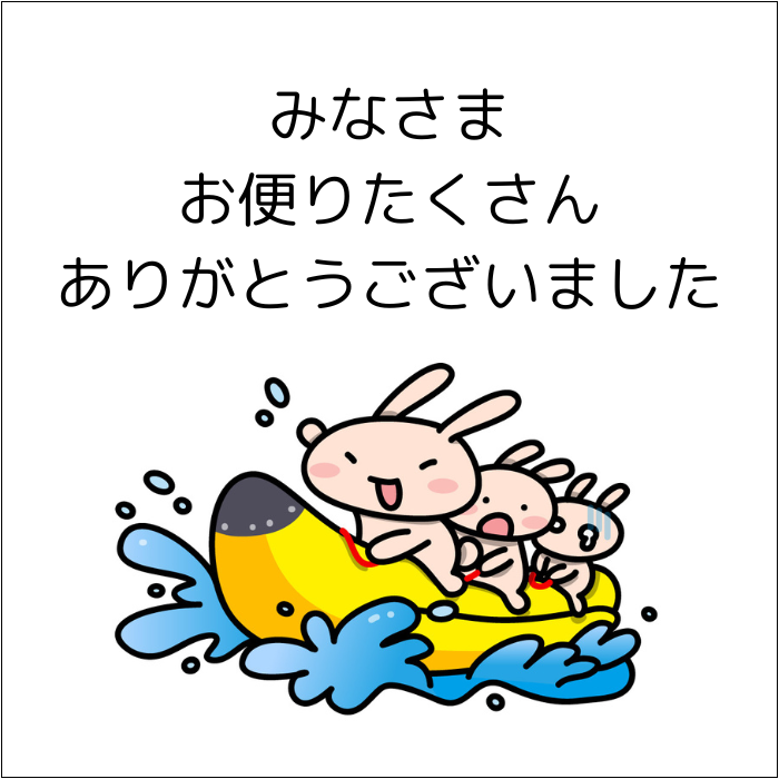 お便りたくさんありがとうございました感謝