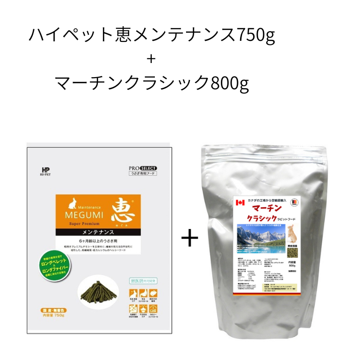  ハイペット 恵 メンテナンス750g + マーチンクラシック800g セット