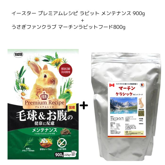 イースター プレミアムレシピ ラビット メンテナンス 900g+うさぎファンクラブマーチンラビットフード800g