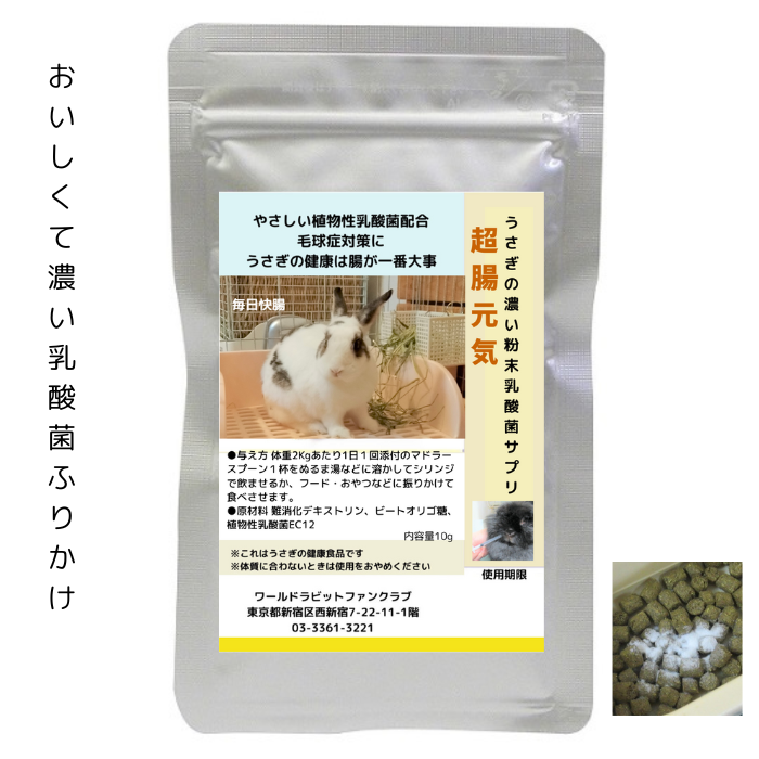うさぎファンクラブ 濃い乳酸菌粉末サプリメント  超(腸)元気10g 飲ませるふりかけるサプリ 値下げしました